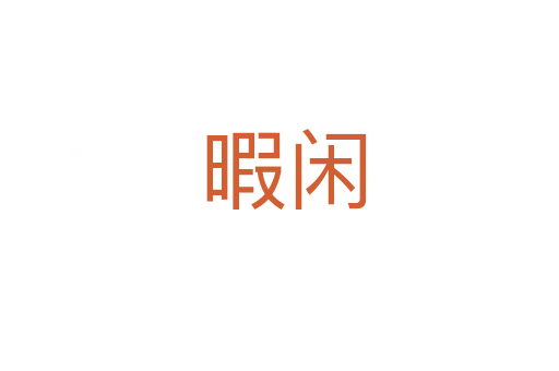 暇闲