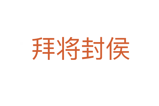 拜将封侯