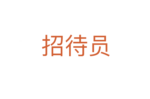 招待员