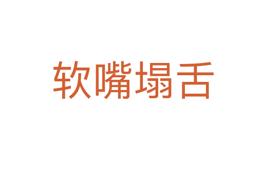 软嘴塌舌
