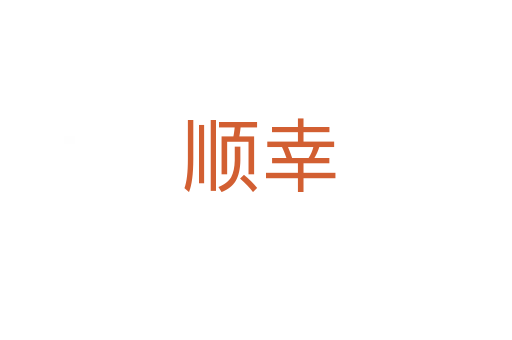 顺幸