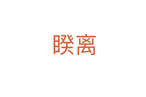 睽离