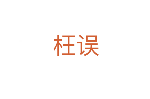 枉误