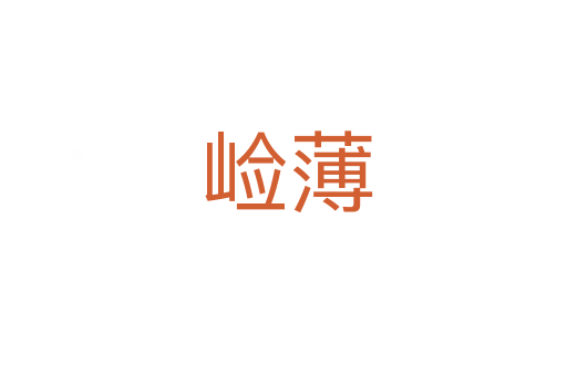 崄薄
