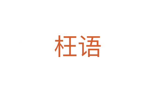 枉语
