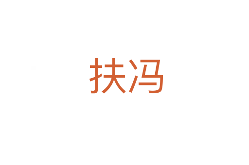 扶冯