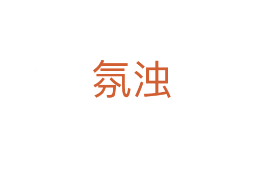 氛浊