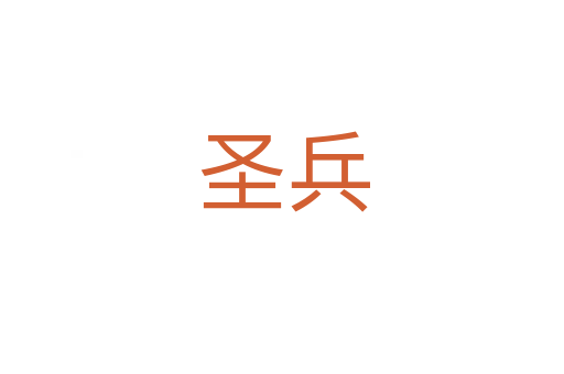圣兵