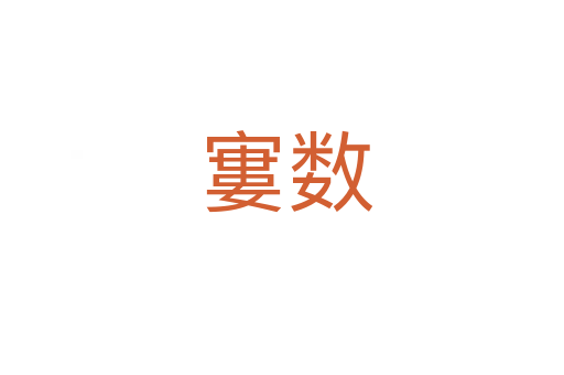寠数