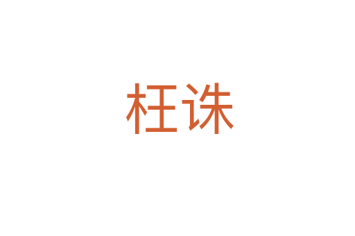 枉诛
