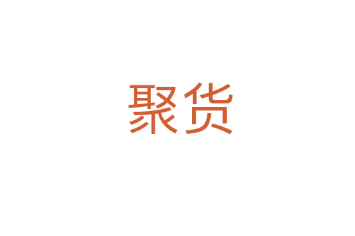 聚货