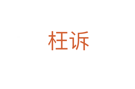 枉诉