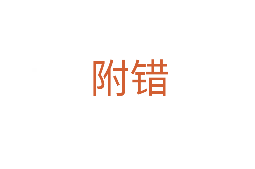附错