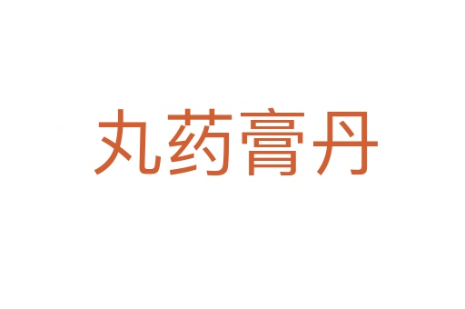 丸药膏丹