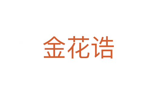 金花诰