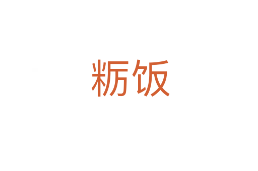 粝饭