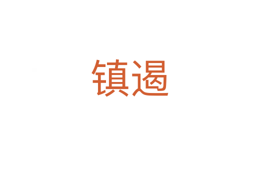 镇遏