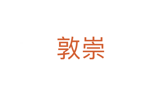 敦崇