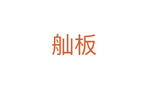舢板