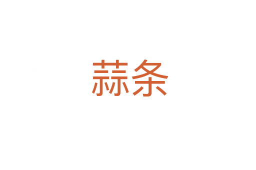 蒜条