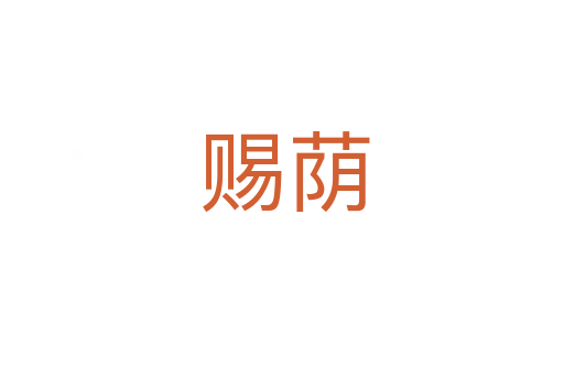 赐荫