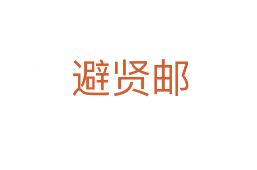 避贤邮