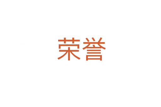荣誉