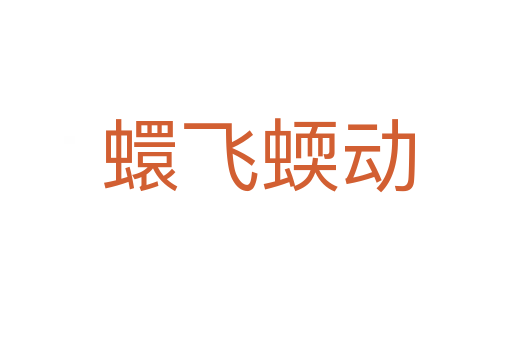 蠉飞蝡动