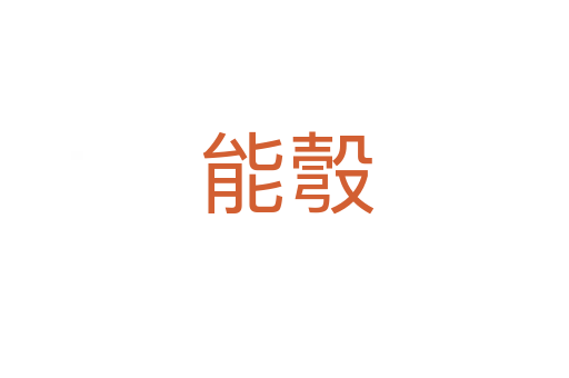 能彀