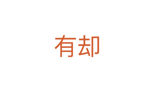 有却