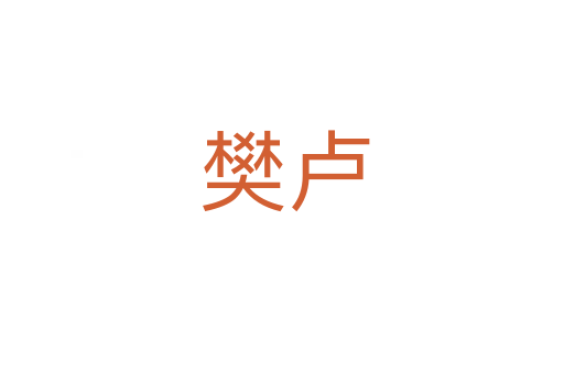 樊卢