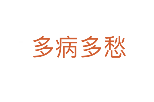 多病多愁