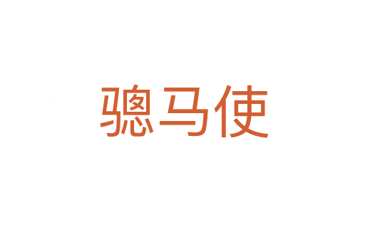 骢马使