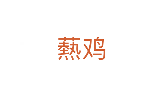 爇鸡