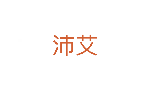 沛艾