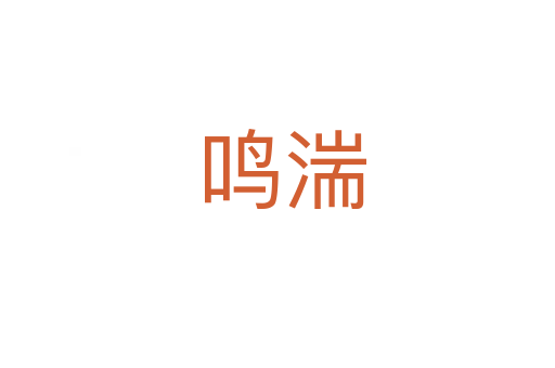 鸣湍
