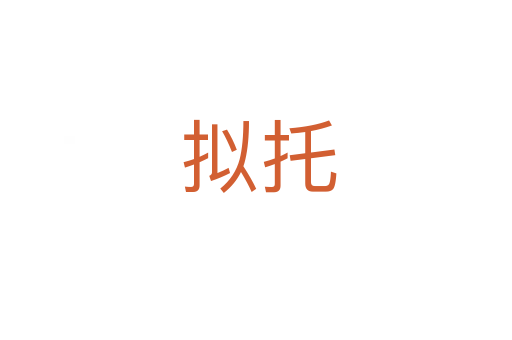 拟托
