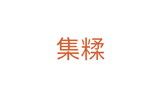 集糅