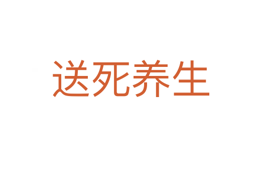 送死养生