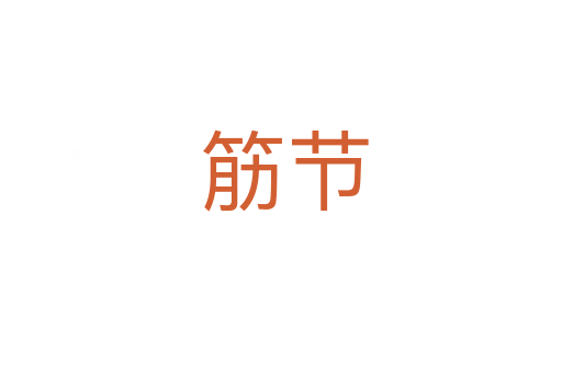 筋节