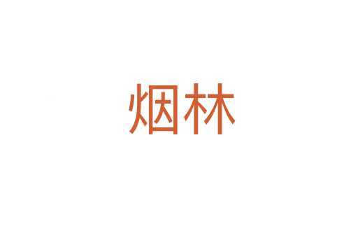 烟林