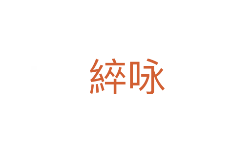 綷咏