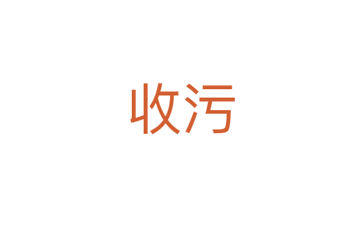 收污
