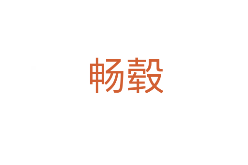 畅毂
