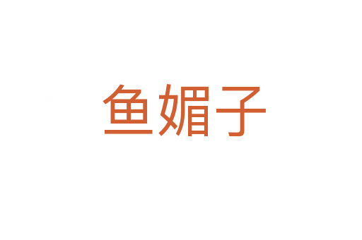鱼媚子