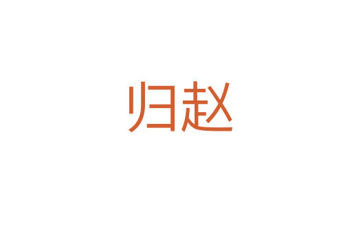 归赵