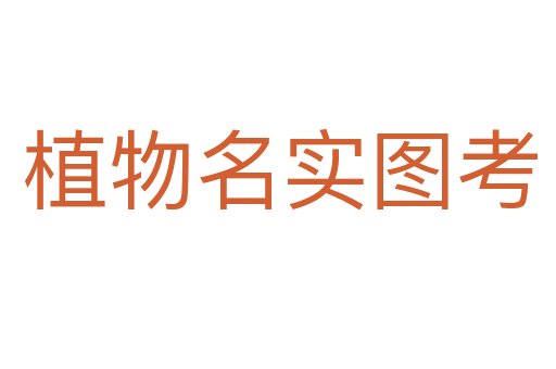 植物名实图考