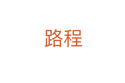 路程