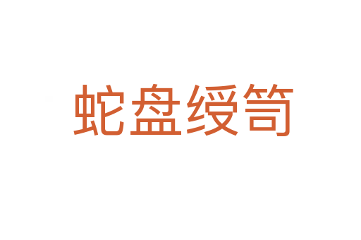 蛇盘绶笥
