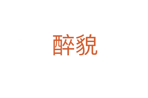 醉貌